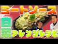 【アレンジレシピ】ミートソースと白菜を使って謎の料理を作ってみる！