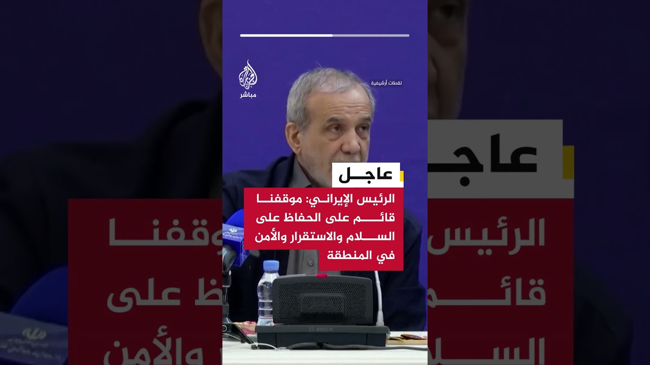 الرئيس الإيراني: موقفنا قائم على الحفاظ على السلام والاستقرار والأمن في المنطقة