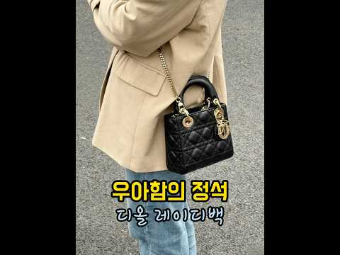 이게 바로 클래식의 정석✨ 디올 레이디백 실물 공개! #디올 #디올레이디백 #LadyDior #레이디백 #명품가방 #가방추천 #고급룩 #럭셔리룩 #명품정보 #명품쇼핑 #가방디테일
