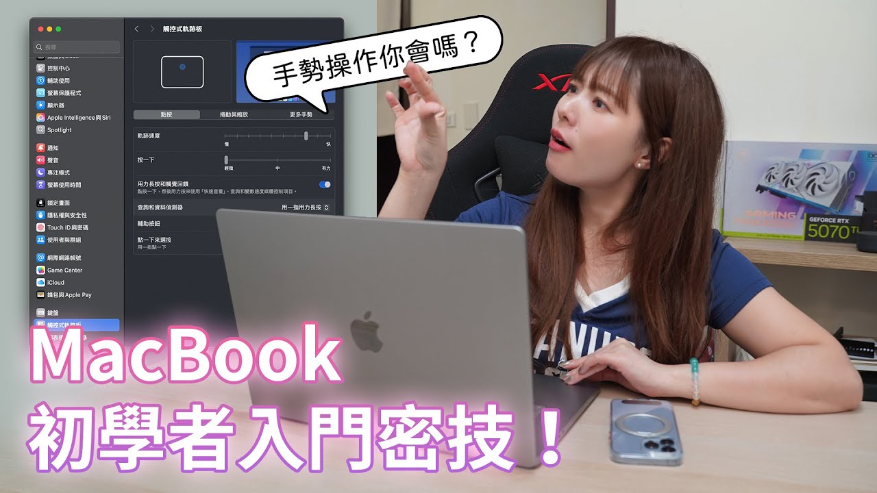 MacBook 新手必備：一定要知道的基本操作與手勢！【貝爾熊派】