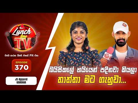 Sirasa Lunch Time TV (සිරස ලන්ච් ටයිම් ටීවී) | Episode 370