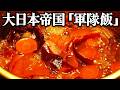 第二次世界大戦中に大日本帝国軍で食べられていた軍隊飯を当時のレシピ通りに再現してみた