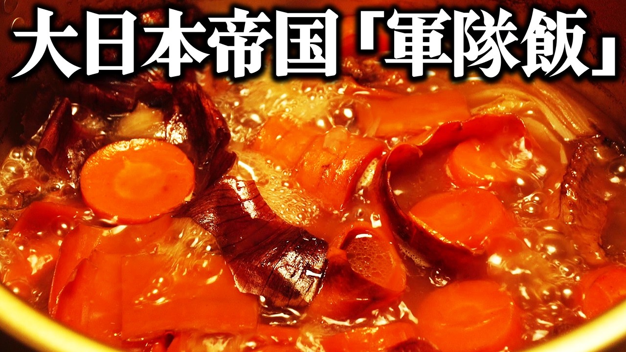 第二次世界大戦中に大日本帝国軍で食べられていた軍隊飯を当時のレシピ通りに再現してみた