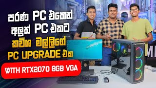 i5 3rd Gen PC එක i5 8th Gen  කරපු හැටි- ඔයත් මේ වගේ ටිකෙන් ටික PC එක හදාගමු - MSK COMPUTERS