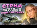 WORLD OF TANKS на Русском | ВОРЛД ОФ ТАНК | РАБОТАЕТ ЗАКАЗ МУЗЫКИ