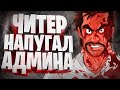 ЧИТЕР НАПУГАЛ АДМИНА -- GTA 5 RP | ПРИКОЛЫ НАД ИГРОКАМИ В GTA 5 RP