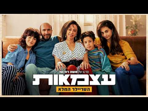"עצמאות" - הטריילר הרשמי | 3.9 בקולנוע