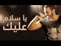 اغنية يا سلام عليك بصوت تامر حسني / Tamer Hosny - ya salam 3lek