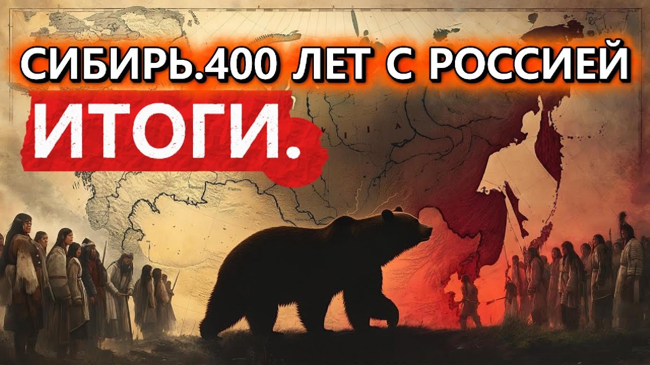 Сибирь до Ермака и после: История завоевания.Вся правда о покорении Сибири.