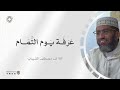 ع رفة يوم التمام الشيخ مصطفى الشيباني 