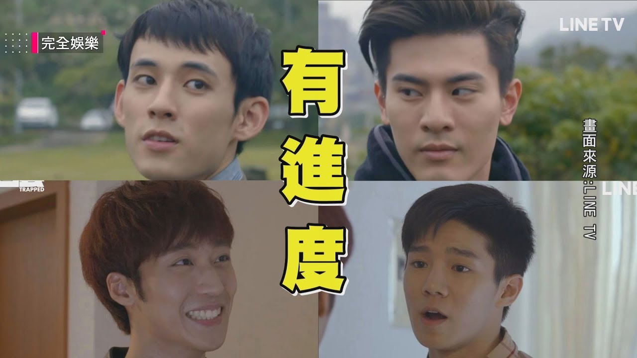 【HIStory3_圈套】「腐」味漸飄出～立克CP閃度微超速 飛唐CP互吃醋似有愛 (吳承洋.徐鈞浩.卞慶華.陳廷軒)