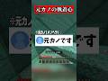 元カノの親がまさかの人物でした #マイクラ #shorts
