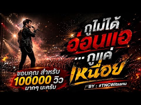 กูไม่ได้อ่อนแอ..กูแค่เหนื่อย (Official Audio) | เพลงสู้ชีวิต 2026 - TNCWitsanu