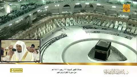 أن طهرا بيتي للطائفين” تلاوة مؤثرة في أول فجرية خلف مقام إبراهيم بعد افتتاح المطاف د. ياسر الدوسري