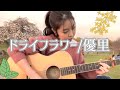 ドライフラワー/優里