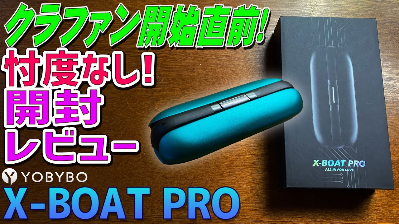 YOBYBO X-BOAT PRO 開封レビュー「クラウドファウンディング開始直前に