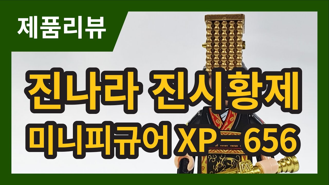 진나라 진시황제 미니피규어 리뷰 / KORUIT KT1088 (XP-656)