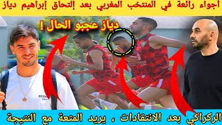 المنتخب المغربي اليوم في أجواء رائعة  إلتحاق إبراهيم دياز  تعرابت يشعلها في الركراكي