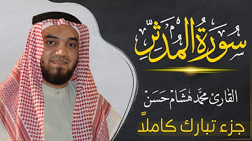 سورة المدثر (كاملة) بصوت القارئ | محمد هشام | قراءة خاشعة & Juz Tabarak