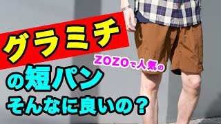 「グラミチの短パン」ってそんなに良いの！？【MBのアイテム解説】