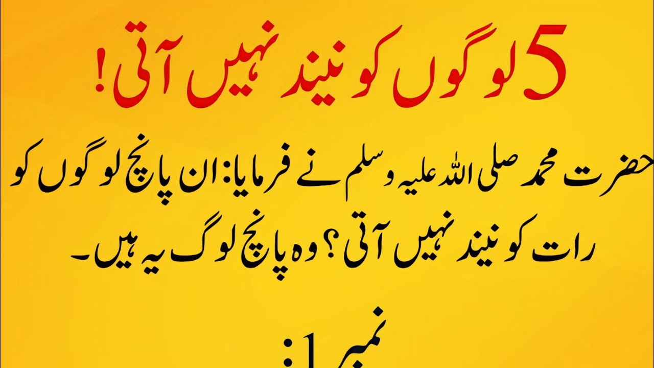 5 Log Jinhein Raat Ko Neend Nahi Aati | Hadith e Nabvi ﷺ | Islamic Bayan