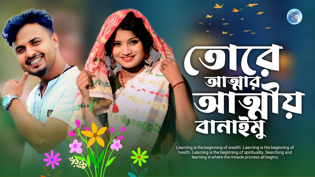 আত্মার আত্মীয় বানাবো