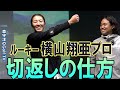 横山翔亜プロ【行き別れの切返し、堀琴音愛を語る】