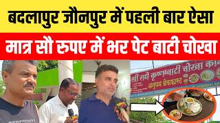 बाटी चोखा की दुकान पर लगी भीड़, मात्र 100 रुपए में भर पेट एक बार खाइये बार 2 आइए ।viralvideo।badlapur