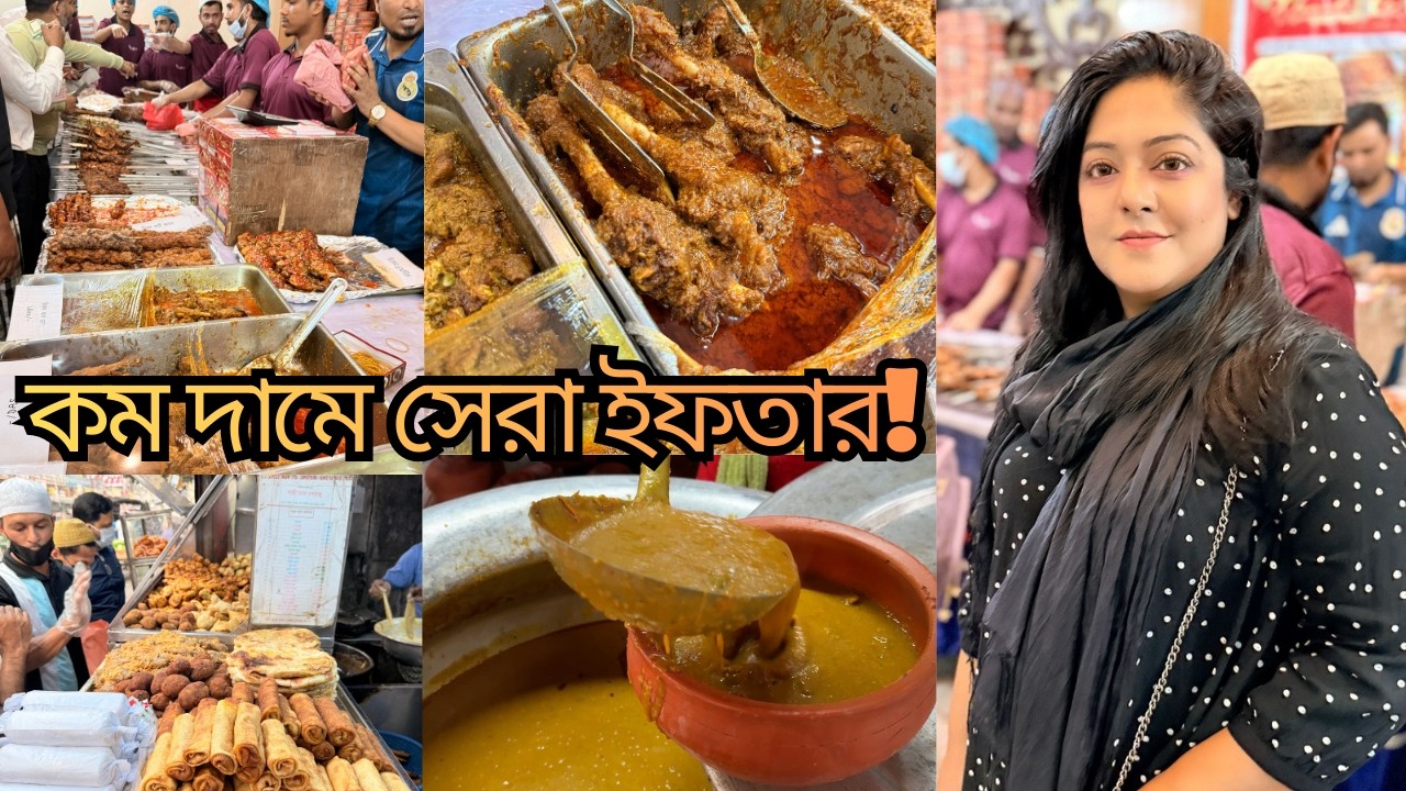 বড় লোক পাড়ায় মধ্যবিত্তের ইফতার; বেইলি রোডে কোথায় এমন বাজার? | Iftar Bazar 2026 | RBJP |