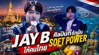 JAYB, the Artist Who Loves Thailand Most, Becomes a Soft Power Icon, Taking the Thai Song "I Like... screenshot 4