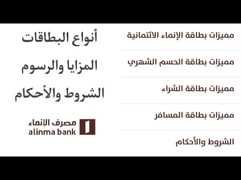 جميع بطاقات بنك الإنماء المزايا والرسوم والشروط والأحكام بطاقة مسبق الدفع بطاقة الشراء والحسم الشهري
