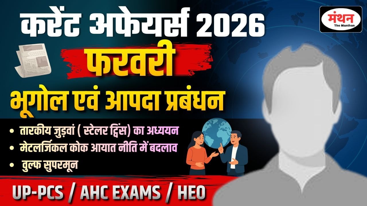 CURRENT AFFAIRS (FEBRUARY 2026 ) CLASS-8| IMPORTANT FOR UPPCS /AHC EXAMS /UP HEO | MANTHAN IQ