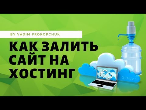 Как закачать сайт на хостинг. Подробная инструкция, простыми словами.