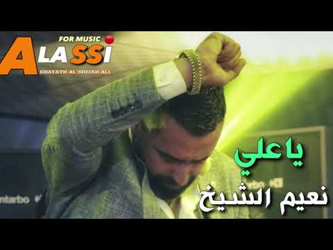 Naeim Alsheikh Ya Ali نعيم الشيخ ياعلي