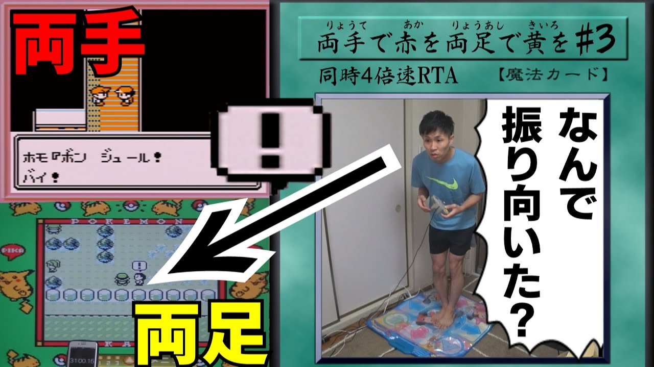 2画面同時rta 両手でポケモン赤を両足でポケモン黄を Part3 Games Wacoca Japan People Life Style