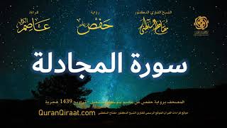 058 سورة المجادلة برواية حفص عن عاصم بتوسط المنفصل تراويح القارئ مفتاح السلطني