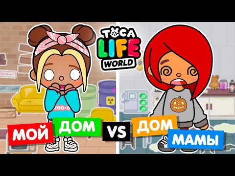 видео: МОЙ ДОМ НА ХЕЛЛОУИН ПРОТИВ МАМИНОГО 👻 Обустройство домов в Toca Life World