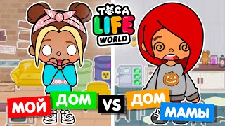 МОЙ ДОМ НА ХЕЛЛОУИН ПРОТИВ МАМИНОГО 👻 Обустройство домов в Toca Life World