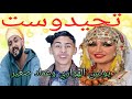تحيدوست يونس الهواري وعماد صغير Ahidous Younes El Hawari Avec Imad Sghyar 