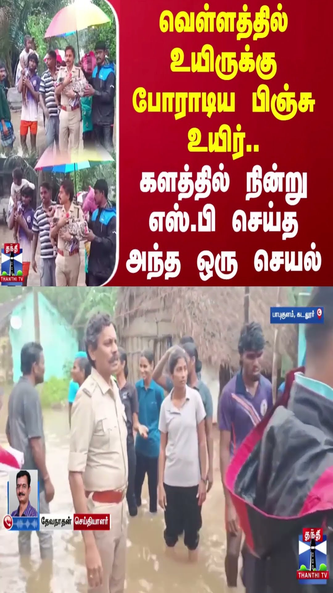 வெள்ளத்தில் உயிருக்கு போராடிய பிஞ்சு உயிர்..களத்தில் நின்று எஸ்.பி செய்த அந்த ஒரு செயல்