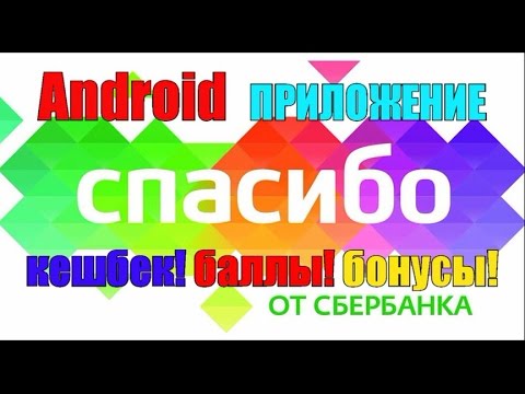 Спасибо от Сбербанка. Сбер начисляет бонусы. Android приложение