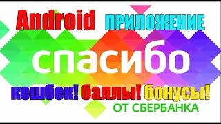 Спасибо от Сбербанка. Сбер начисляет бонусы. Android приложение