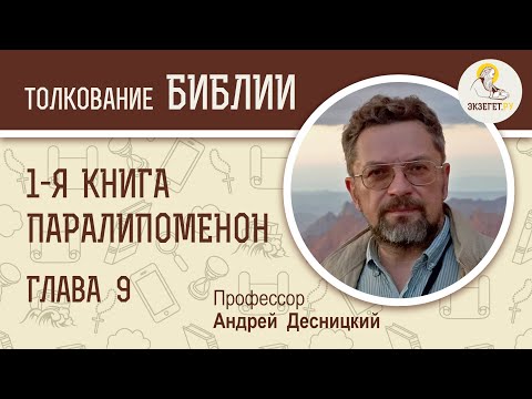 1-я Книга Паралипоменон. Глава 9. Андрей Десницкий. Ветхий Завет