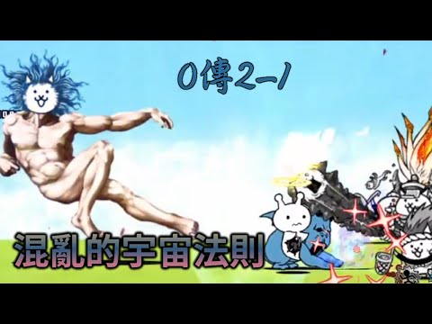 ［貓咪大戰爭］0傳2-1 混亂的宇宙法則 通關紀錄