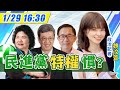【中天互動LIVE】20210129 民進黨「特權」無極限？