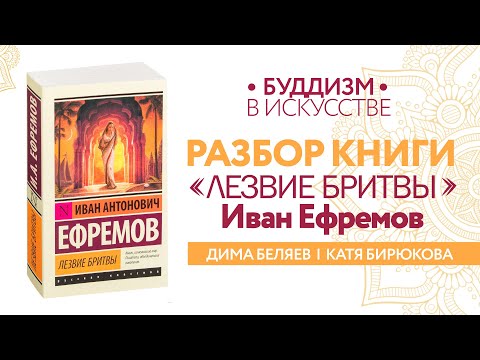 Разбор книги "Лезвие бритвы" И. Ефремова