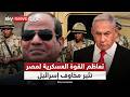 تعزيز قدرات الجيش المصري يربك إسرائيل ما الذي يقلق نتنياهو الظهيرة