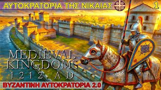 Η ΑΥΤΟΚΡΑΤΟΡΙΑ ΑΝΑΓΕΝΝΙΕΤΑΙ! | MK 1212 AD Empire of Nicaea ep 1