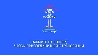 В эфире Google-чтения «От мала до велика» В эфире Google-чтения «От мала до велика»