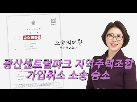 광산센트럴파크 지역주택조합을 상대로 가입취소 소송에서 승소했습니다.